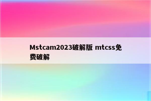 Mstcam2023破解版 mtcss免费破解