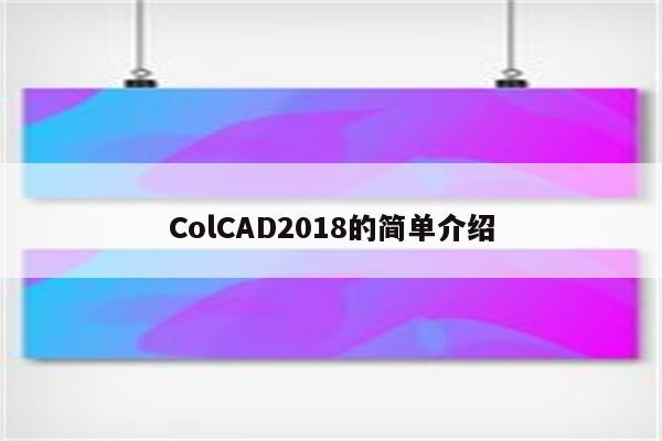 ColCAD2018的简单介绍