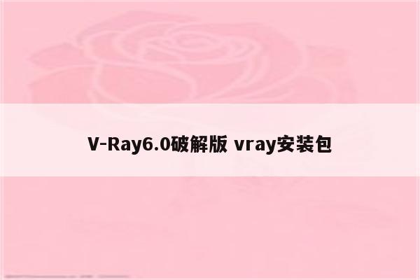 V-Ray6.0破解版 vray安装包