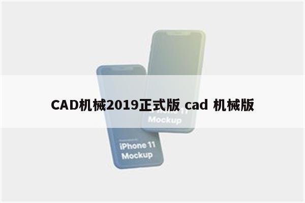 CAD机械2019正式版 cad 机械版