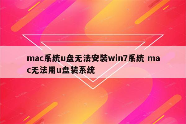 mac系统u盘无法安装win7系统 mac无法用u盘装系统