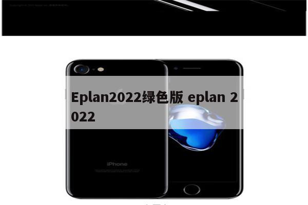 Eplan2022绿色版 eplan 2022