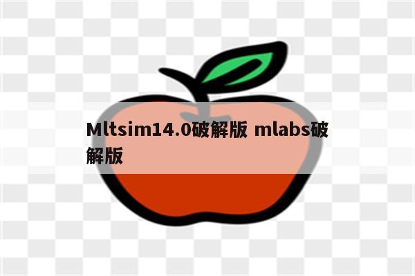 Mltsim14.0破解版 mlabs破解版