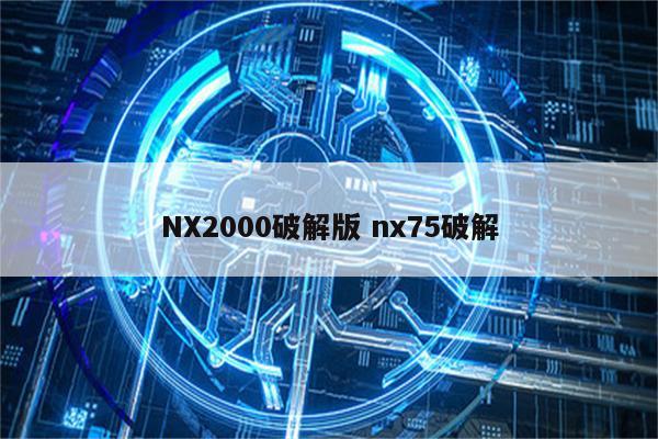 NX2000破解版 nx75破解