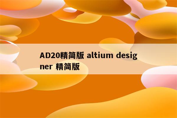 AD20精简版 altium designer 精简版