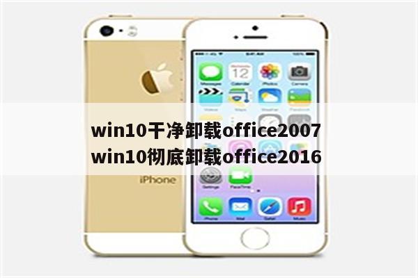 win10干净卸载office2007 win10彻底卸载office2016