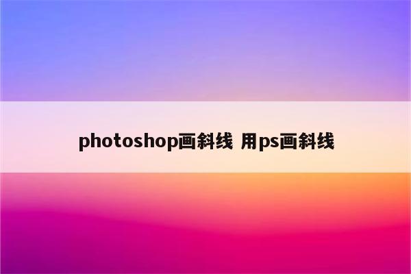 photoshop画斜线 用ps画斜线