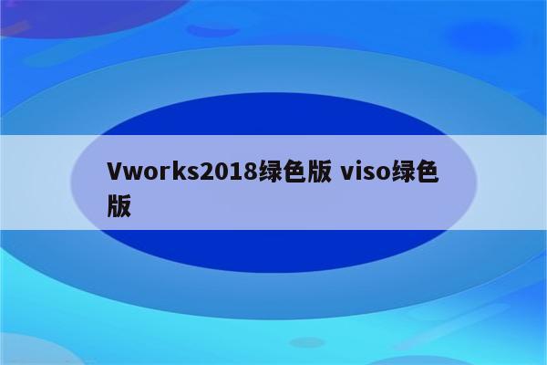 Vworks2018绿色版 viso绿色版