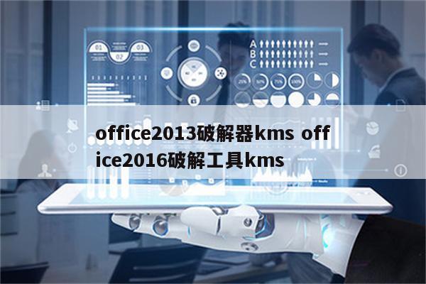 office2013破解器kms office2016破解工具kms