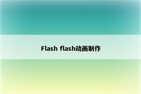 Flash flash动画制作