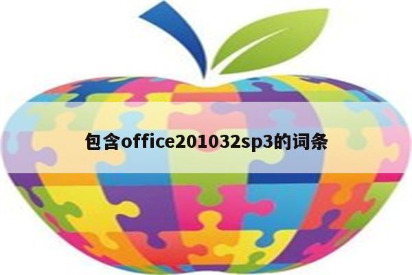 包含office201032sp3的词条