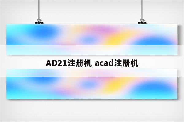 AD21注册机 acad注册机