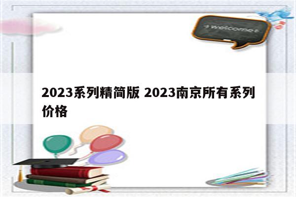 2023系列精简版 2023南京所有系列价格