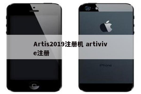 Artis2019注册机 artivive注册