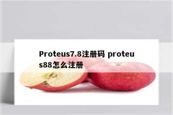 Proteus7.8注册码 proteus88怎么注册