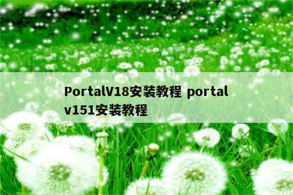 PortalV18安装教程 portalv151安装教程