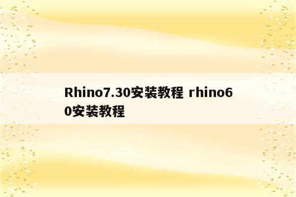 Rhino7.30安装教程 rhino60安装教程