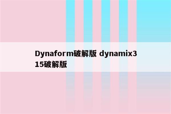 Dynaform破解版 dynamix315破解版