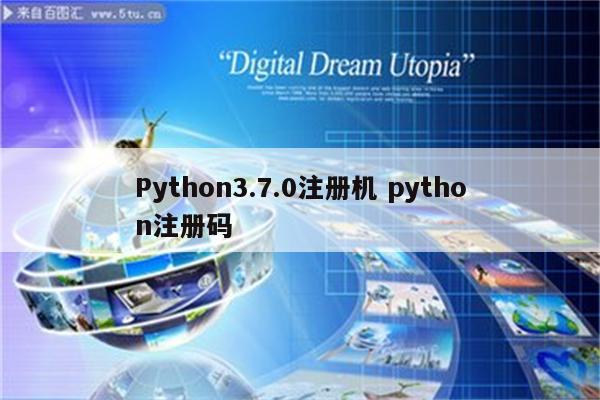 Python3.7.0注册机 python注册码