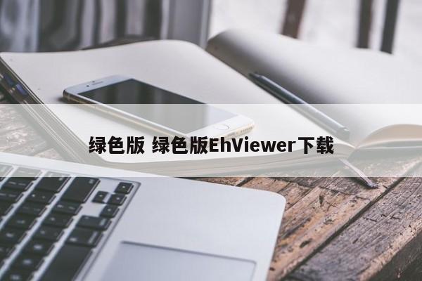 绿色版 绿色版EhViewer下载