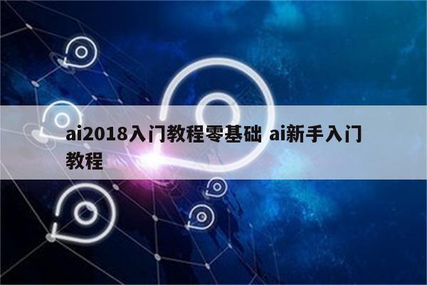 ai2018入门教程零基础 ai新手入门教程