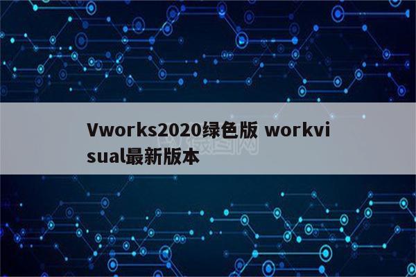 Vworks2020绿色版 workvisual最新版本