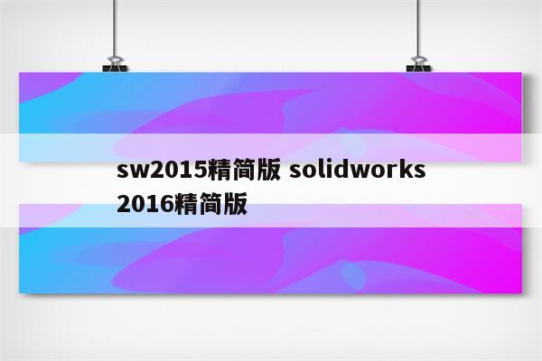 sw2015精简版 solidworks2016精简版