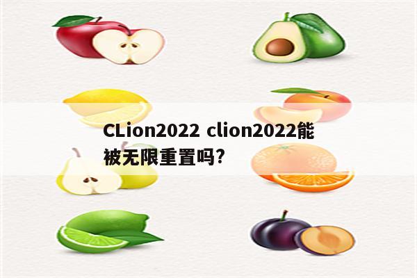 CLion2022 clion2022能被无限重置吗?