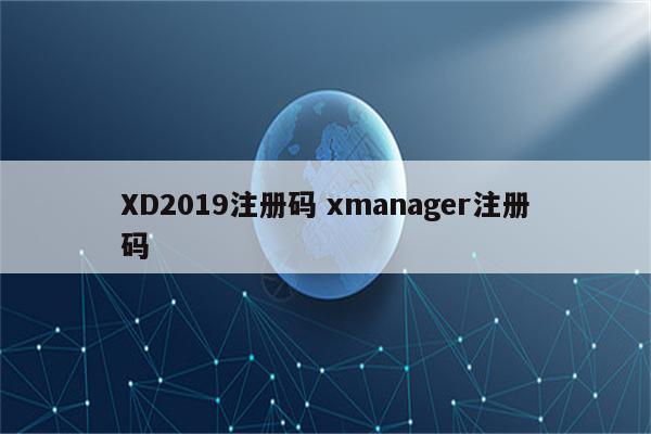 XD2019注册码 xmanager注册码