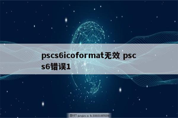 pscs6icoformat无效 pscs6错误1