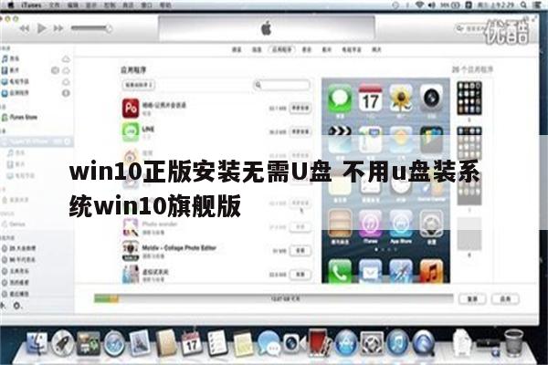 win10正版安装无需U盘 不用u盘装系统win10旗舰版