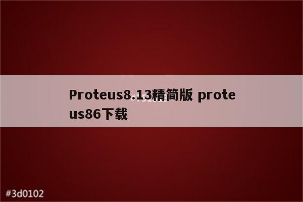 Proteus8.13精简版 proteus86下载