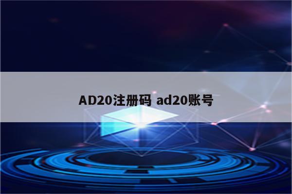 AD20注册码 ad20账号