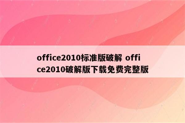 office2010标准版破解 office2010破解版下载免费完整版