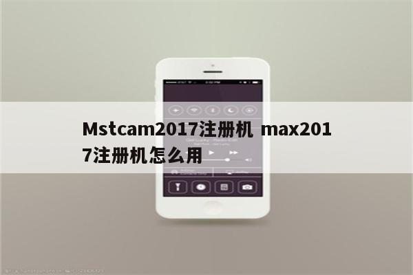 Mstcam2017注册机 max2017注册机怎么用