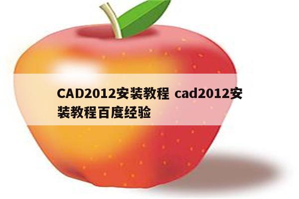 CAD2012安装教程 cad2012安装教程百度经验