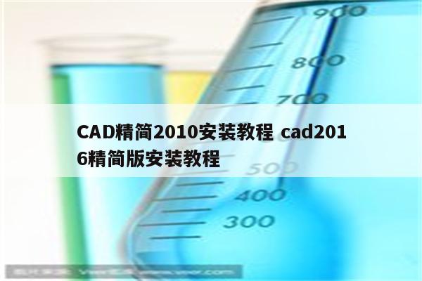 CAD精简2010安装教程 cad2016精简版安装教程