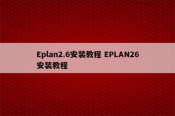 Eplan2.6安装教程 EPLAN26安装教程