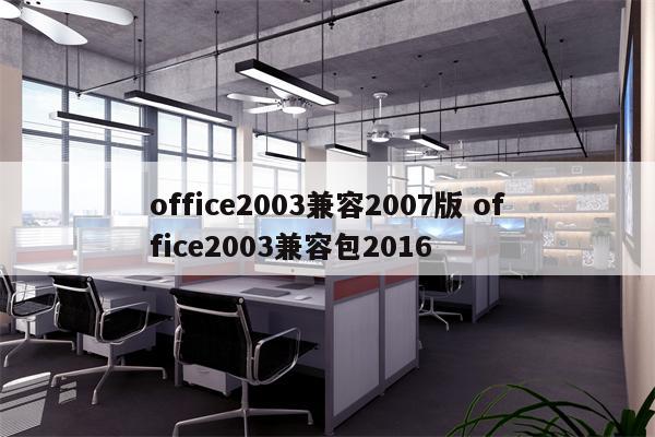 office2003兼容2007版 office2003兼容包2016