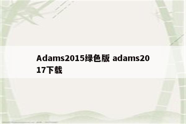 Adams2015绿色版 adams2017下载