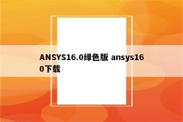 ANSYS16.0绿色版 ansys160下载