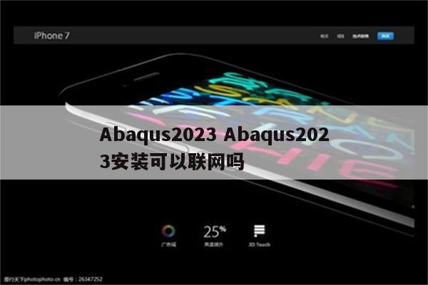 Abaqus2023 Abaqus2023安装可以联网吗