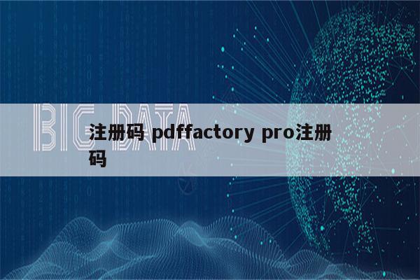 注册码 pdffactory pro注册码