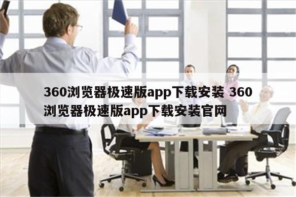 360浏览器极速版app下载安装 360浏览器极速版app下载安装官网