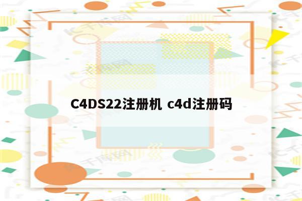 C4DS22注册机 c4d注册码