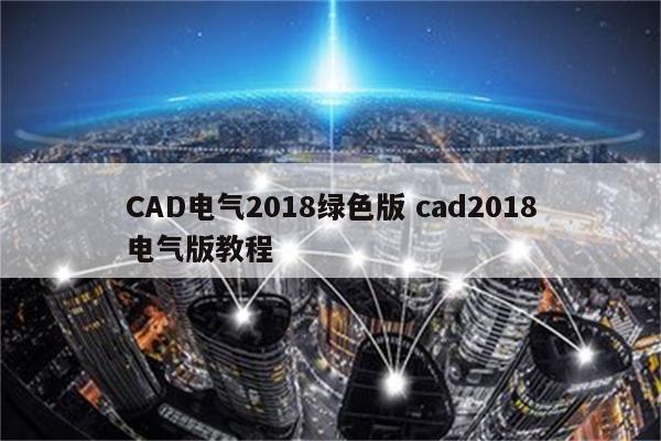 CAD电气2018绿色版 cad2018电气版教程