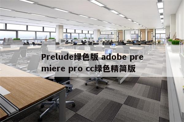 Prelude绿色版 adobe premiere pro cc绿色精简版