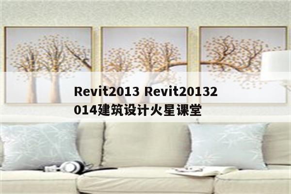 Revit2013 Revit20132014建筑设计火星课堂