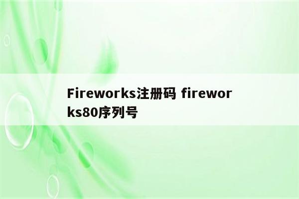 Fireworks注册码 fireworks80序列号