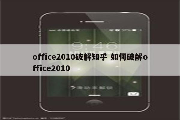 office2010破解知乎 如何破解office2010